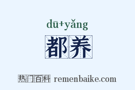 都养是什么意思的图片